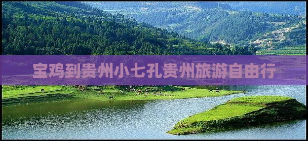 宝鸡到贵州小七孔自由团