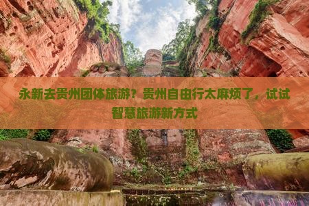 永新去贵州团体旅游
