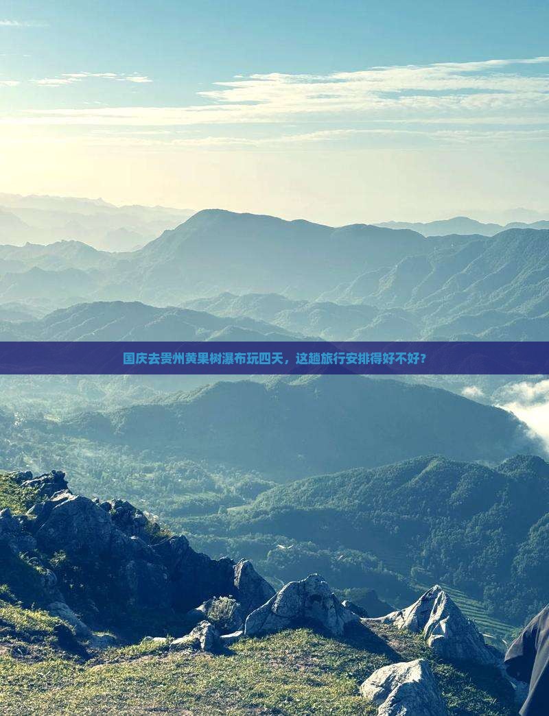 国庆节到贵州黄果树瀑布四日游