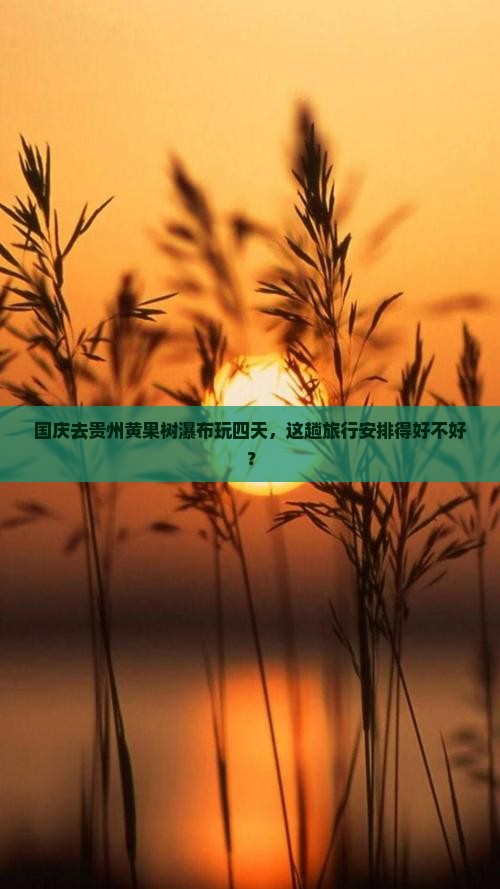 国庆节到贵州黄果树瀑布四日游
