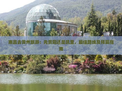 南昌去贵州旅游