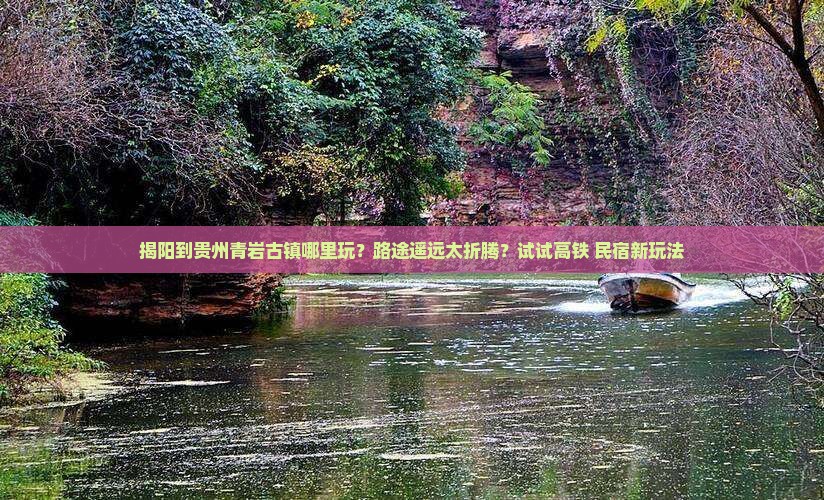 揭阳到贵州青岩古镇哪里玩