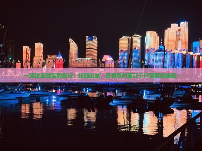 抚顺去贵州西江千户苗寨自由行