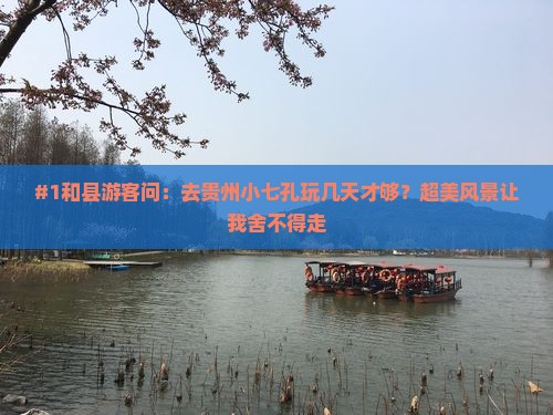和县去贵州小七孔旅游