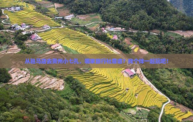 驻马店到贵州小七孔旅行社