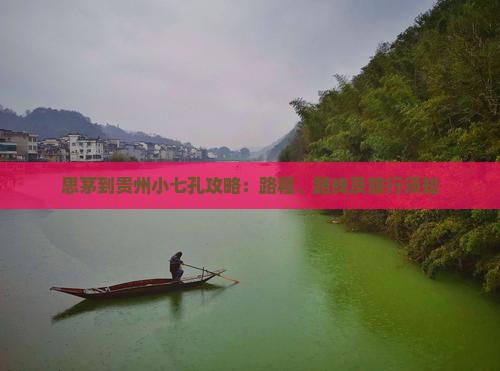 思茅到贵州小七孔攻略