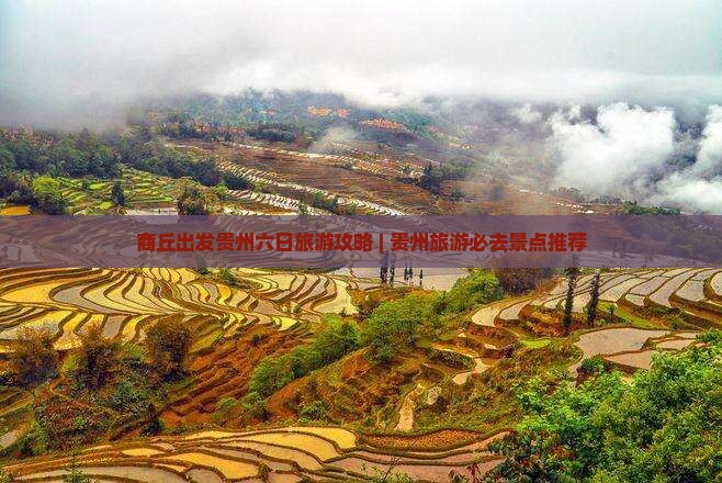 商丘去贵州贵阳六日游
