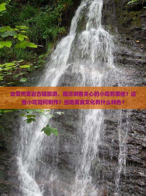 临汾去贵州青岩古镇旅游小吃