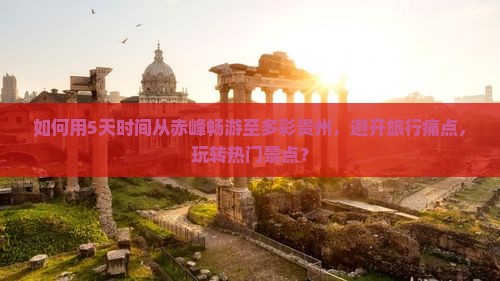 赤峰到贵州五日游