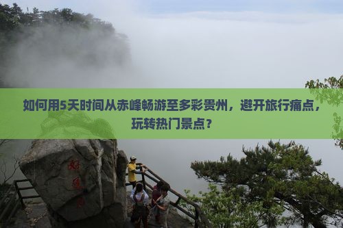 赤峰到贵州五日游