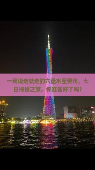 六盘水到贵州七日游