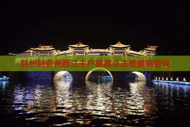 荆州到贵州西江千户苗寨必去地