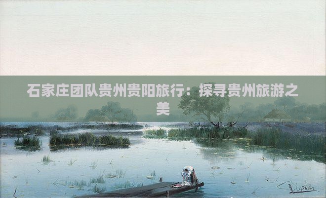 石家庄到贵州贵阳团体旅游