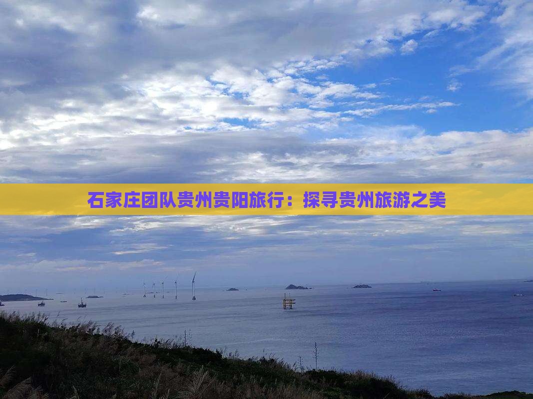 石家庄到贵州贵阳团体旅游