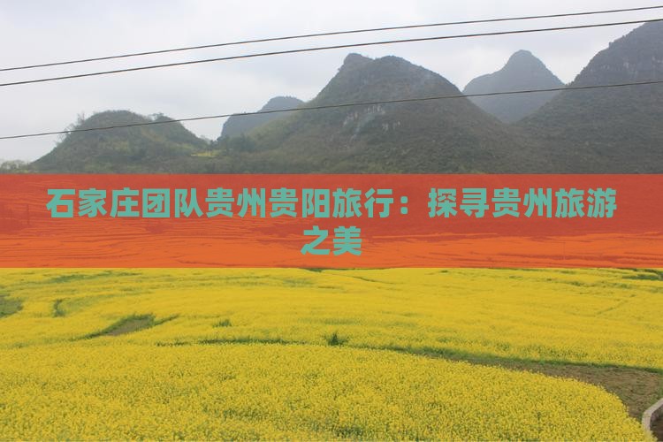 石家庄到贵州贵阳团体旅游