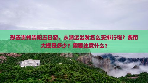清远去贵州贵阳五日游