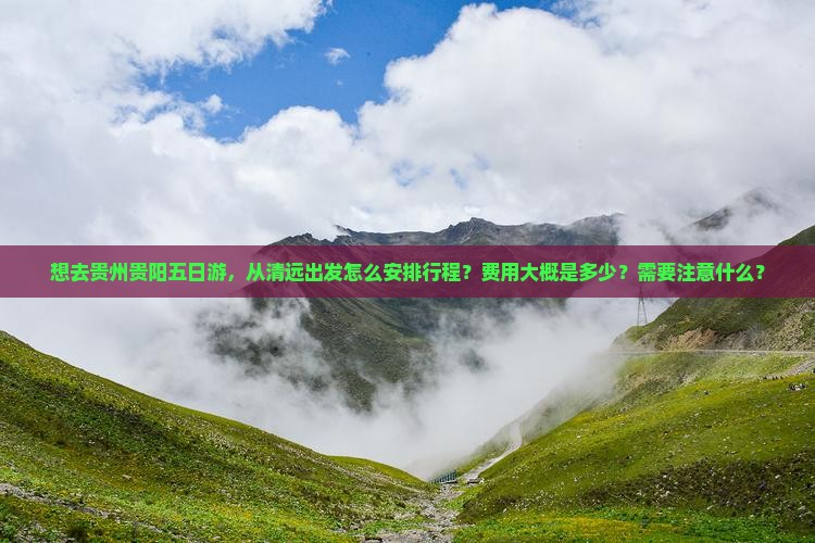 清远去贵州贵阳五日游