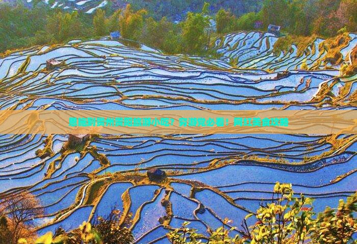 恩施去贵州贵阳旅游小吃