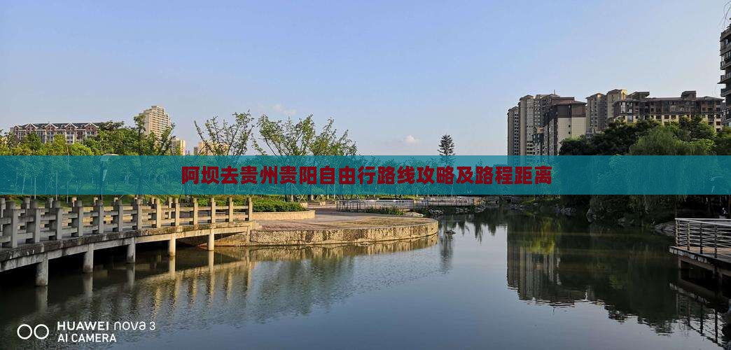 阿坝去贵州贵阳自由行