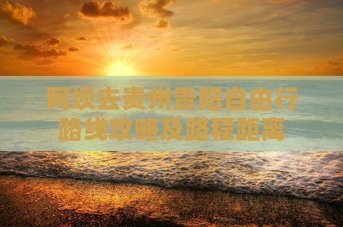 阿坝去贵州贵阳自由行