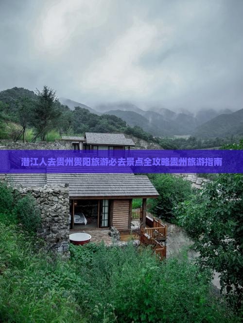 潜江去贵州贵阳必去地