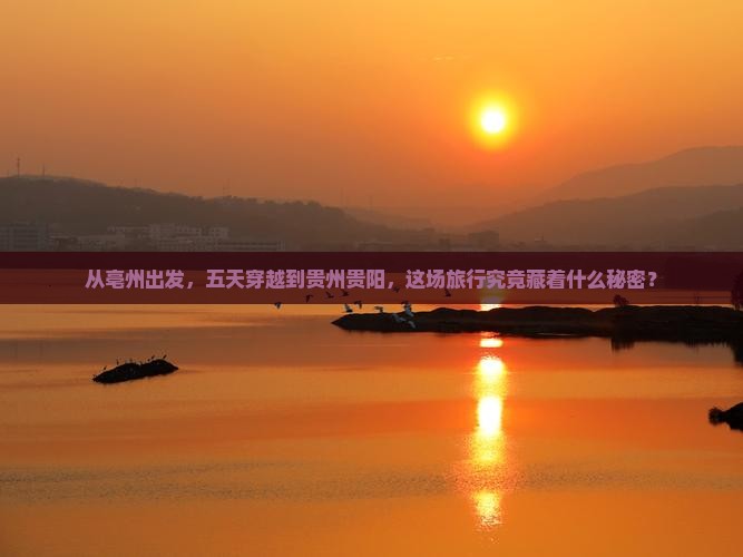 亳州到贵州贵阳五日游