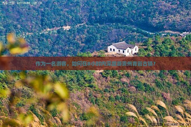博尔塔拉去贵州青岩古镇一日