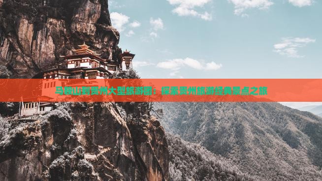 马鞍山到贵州大型旅游团