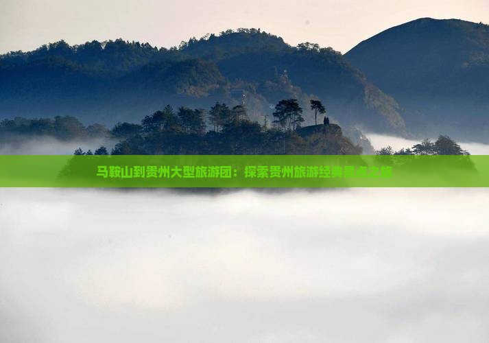 马鞍山到贵州大型旅游团