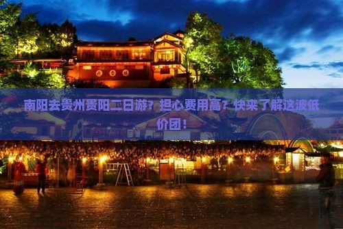 南阳去贵州贵阳二日游