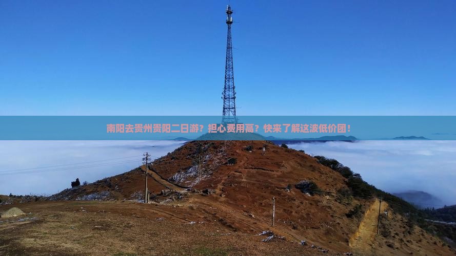 南阳去贵州贵阳二日游