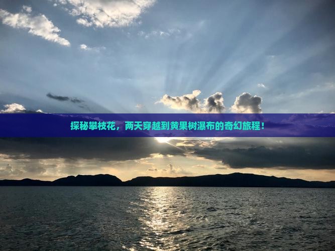 攀枝花到贵州黄果树瀑布二日游
