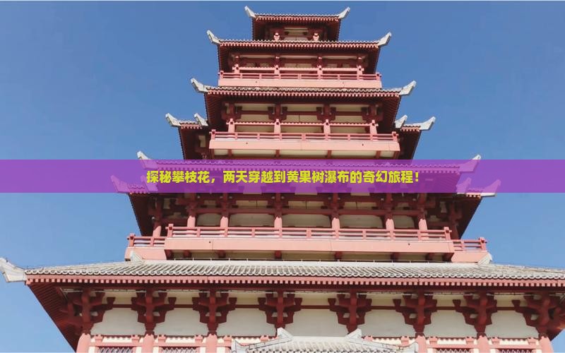 攀枝花到贵州黄果树瀑布二日游
