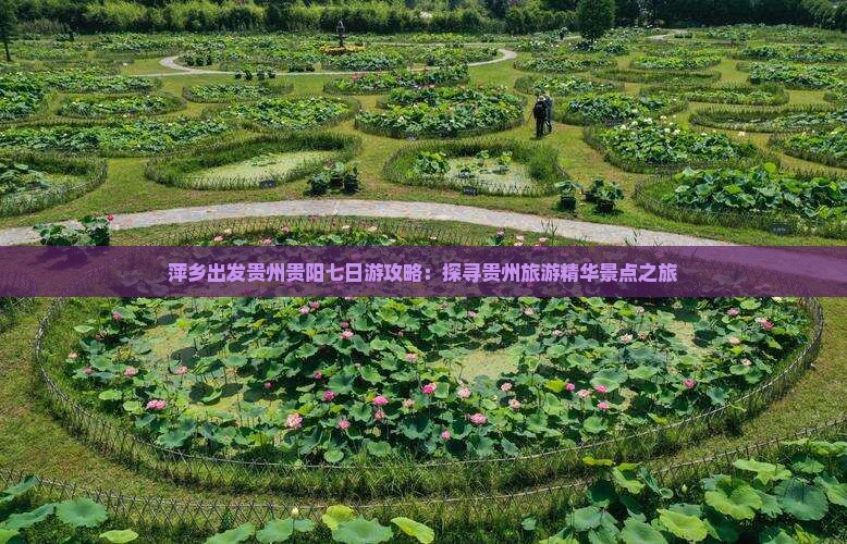 萍乡去贵州贵阳七日游