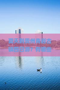 夏天到贵州青岩古镇四日游
