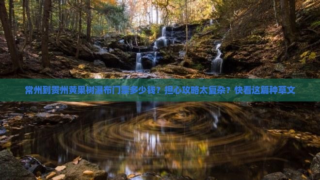 常州到贵州黄果树瀑布门票