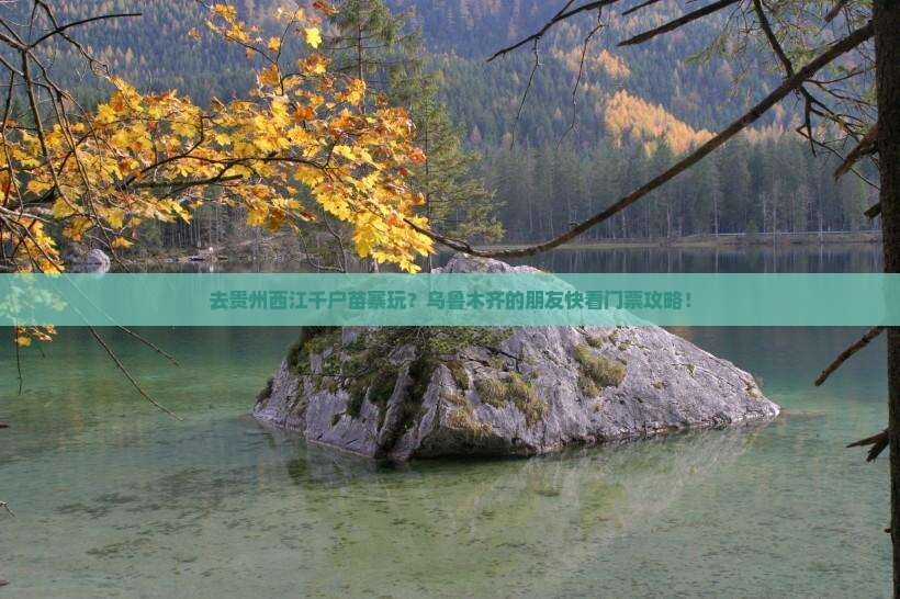 乌鲁木齐去贵州西江千户苗寨门票