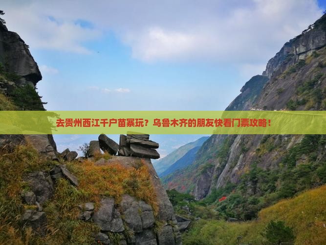 乌鲁木齐去贵州西江千户苗寨门票