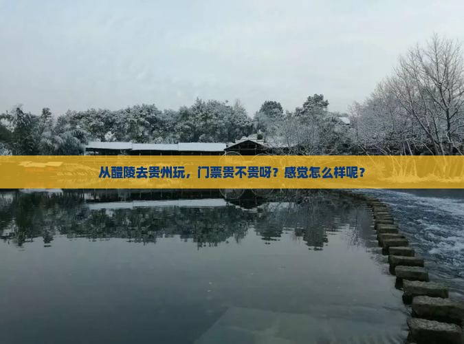 醴陵到贵州门票 醴陵到贵州门票