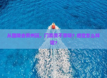 醴陵到贵州门票 醴陵到贵州门票