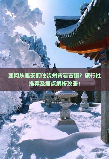 雅安去贵州青岩古镇旅行社