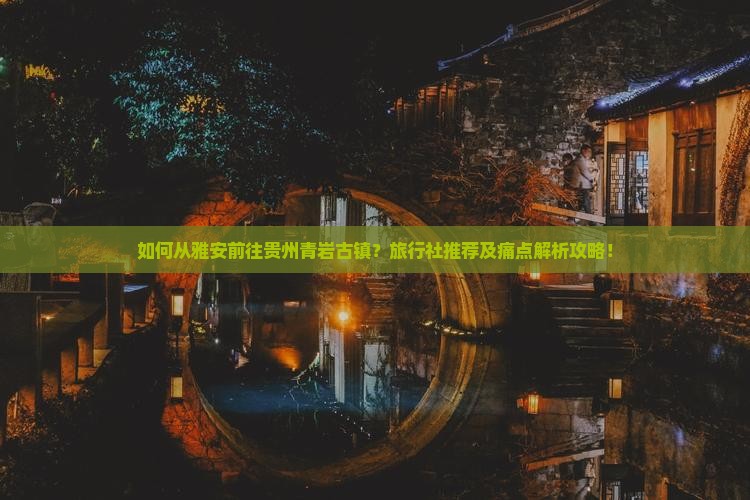 雅安去贵州青岩古镇旅行社