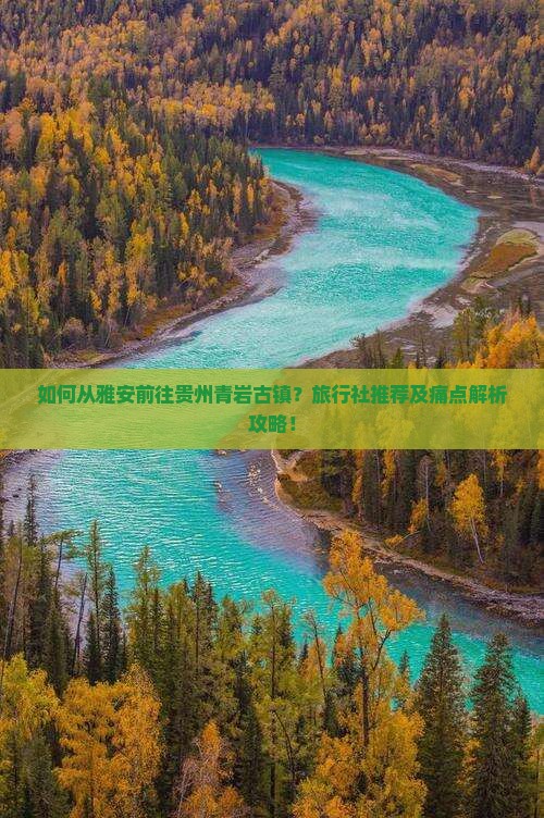 雅安去贵州青岩古镇旅行社