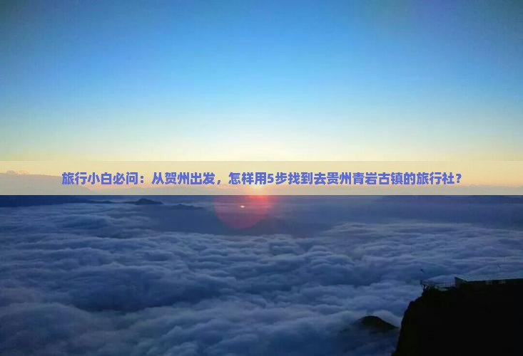 贺州去贵州青岩古镇旅行社