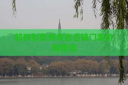 鹤岗到贵州青岩古镇门票