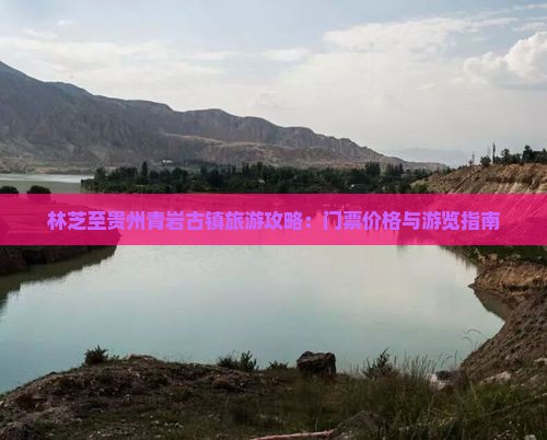 林芝到贵州青岩古镇门票