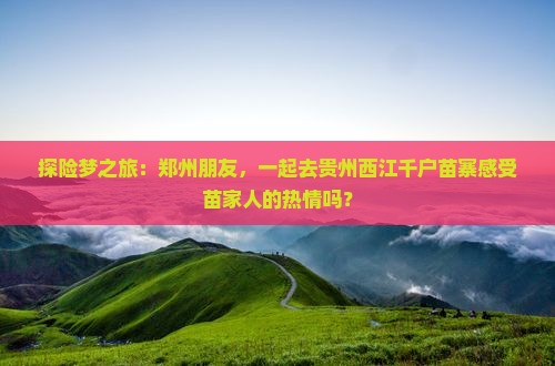 郑州去贵州西江千户苗寨大型旅游团