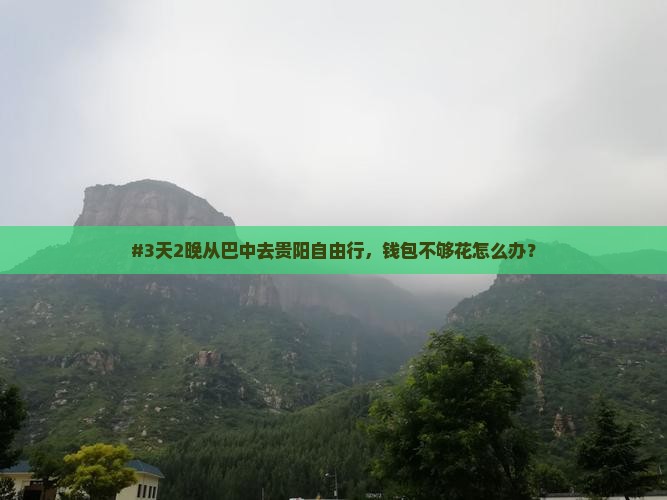 巴中到贵州贵阳个人游