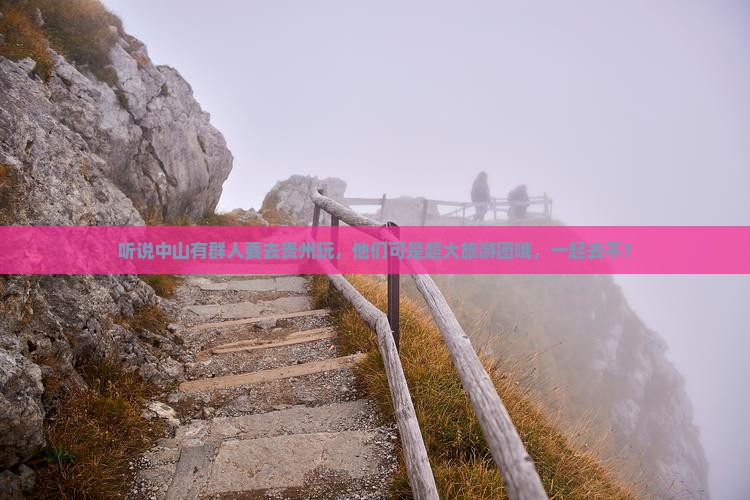 中山到贵州大型旅游团