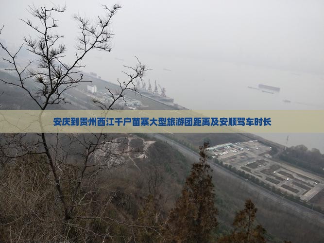 安庆到贵州西江千户苗寨大型旅游团